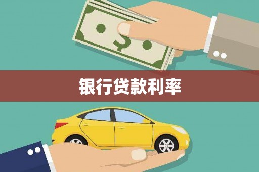 屏边银行贷款利率