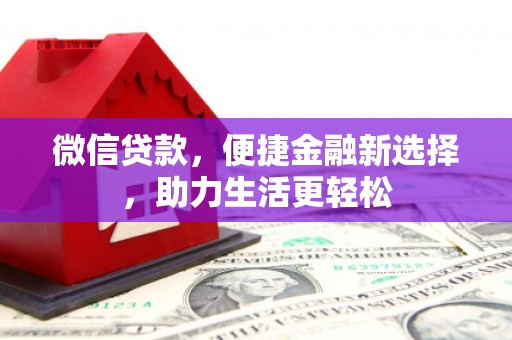辛集微信贷款，便捷金融新选择，助力生活更轻松