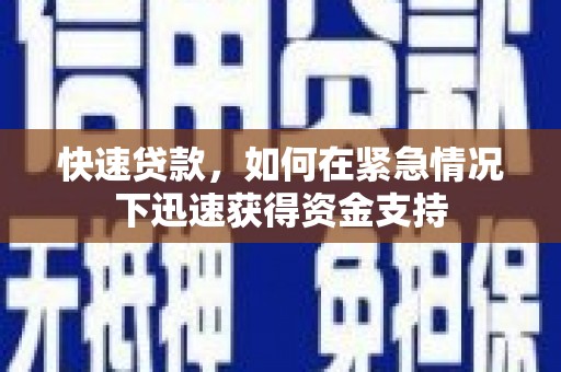 双台子快速贷款,如何在紧急情况下迅速获得资金支持 双台子快速贷款,如何在紧急情况下迅速获得资金支持