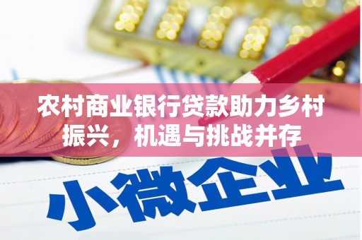 景德镇农村商业银行贷款助力乡村振兴，机遇与挑战并存