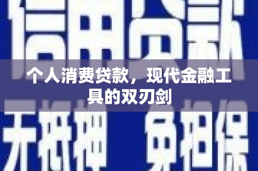 仙桃个人消费贷款，现代金融工具的双刃剑