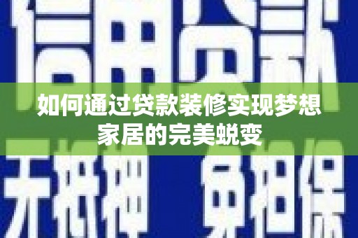 麻豆如何通过贷款装修实现梦想家居的完美蜕变