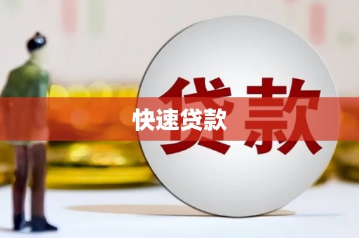 马边快速贷款