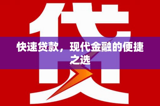 合作快速贷款，现代金融的便捷之选