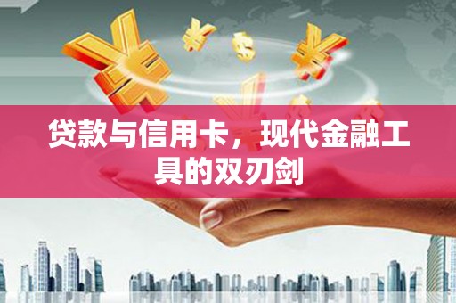 顺平贷款与信用卡，现代金融工具的双刃剑