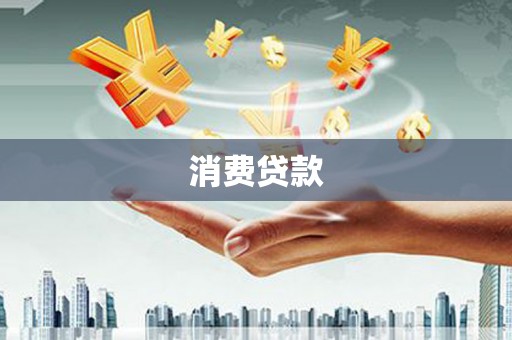 奎文消费贷款