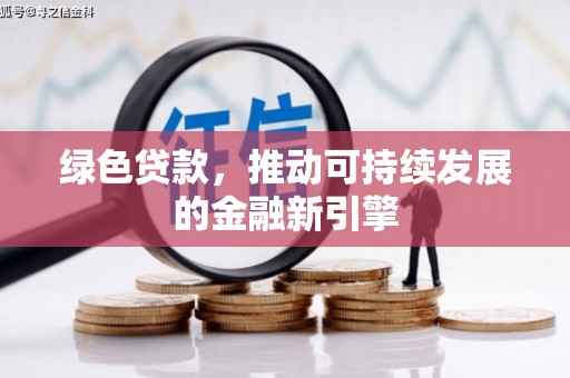 岳塘绿色贷款，推动可持续发展的金融新引擎
