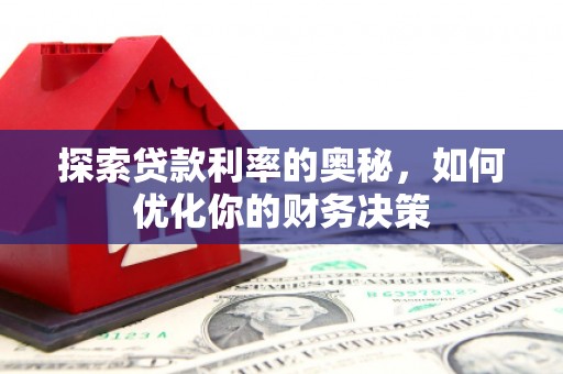 高埗探索贷款利率的奥秘，如何优化你的财务决策