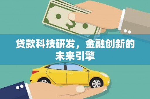 泰武贷款科技研发，金融创新的未来引擎