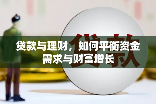 金湾贷款与理财，如何平衡资金需求与财富增长