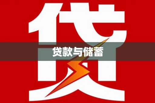 故城贷款与储蓄