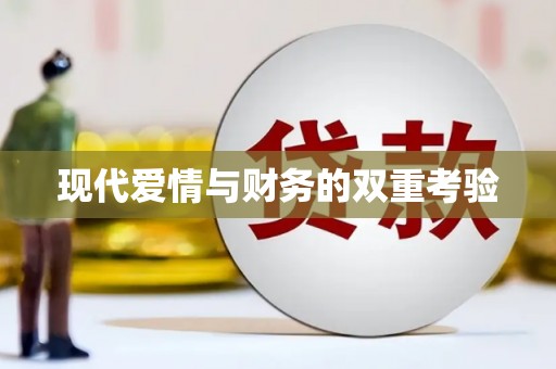 吉水现代爱情与财务的双重考验