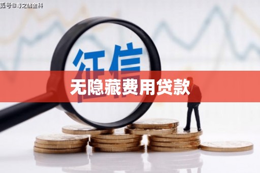 花莲无隐藏费用贷款