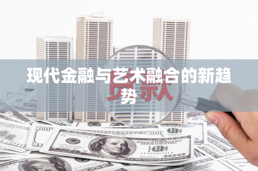 王益现代金融与艺术融合的新趋势