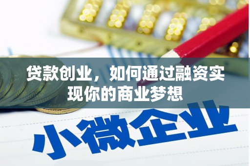 襄垣贷款创业，如何通过融资实现你的商业梦想