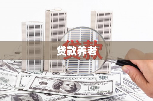 涿州贷款养老