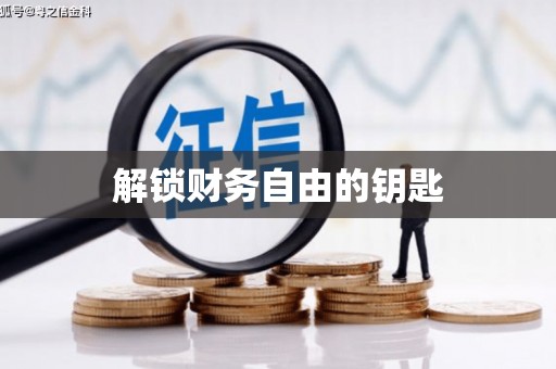 阿莲解锁财务自由的钥匙