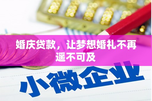 门源婚庆贷款，让梦想婚礼不再遥不可及