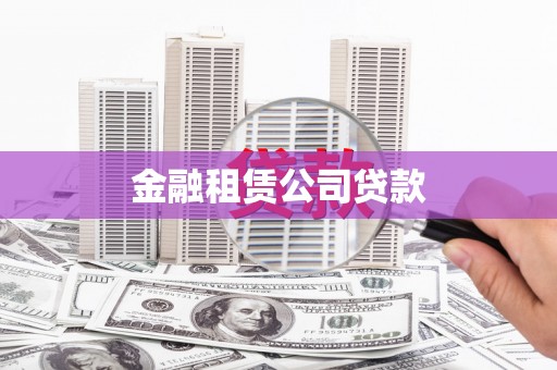 丁青金融租赁公司贷款