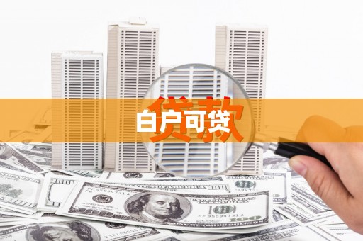 太仆寺旗白户可贷