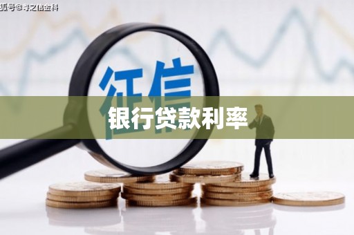 长洲银行贷款利率