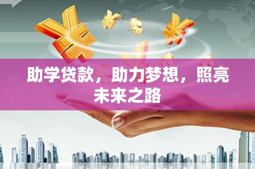 浔阳助学贷款，助力梦想，照亮未来之路