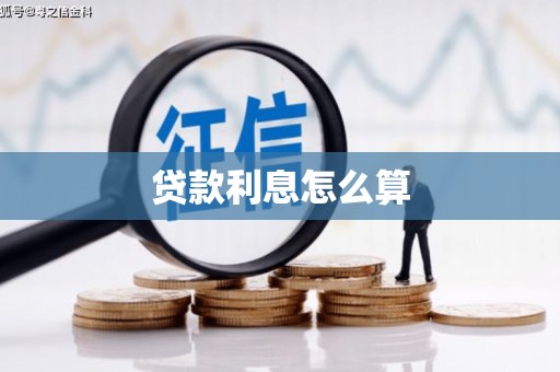 桦甸贷款利息怎么算