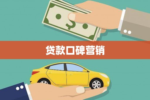 曾都贷款口碑营销