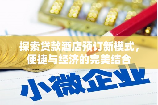 荔波探索贷款酒店预订新模式，便捷与经济的完美结合