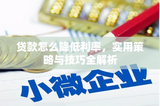 瑶海贷款怎么降低利率，实用策略与技巧全解析