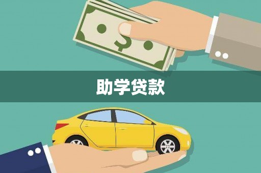 仙居助学贷款