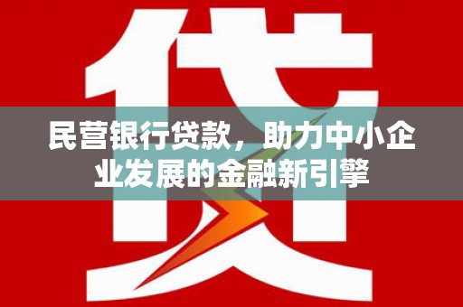 金秀民营银行贷款，助力中小企业发展的金融新引擎