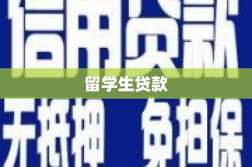 七堵留学生贷款