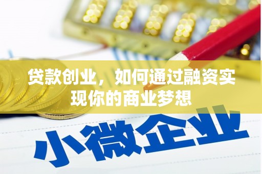 东丰贷款创业，如何通过融资实现你的商业梦想