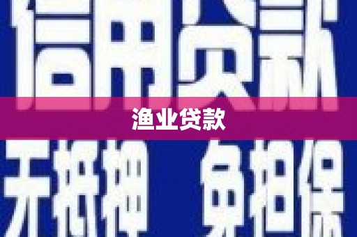横峰渔业贷款