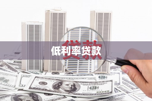 铁锋低利率贷款