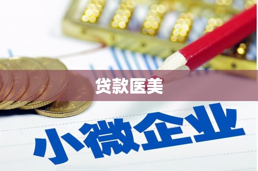 息烽贷款医美