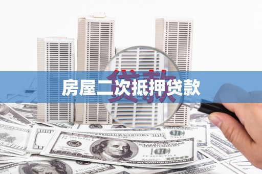 梓官房屋二次抵押贷款