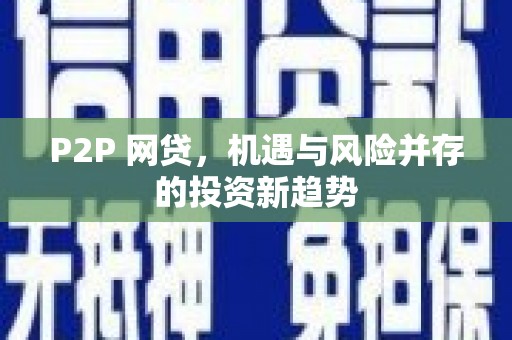 凉城P2P 网贷，机遇与风险并存的投资新趋势