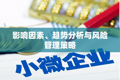 崇明影响因素、趋势分析与风险管理策略