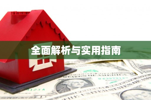 光明新区全面解析与实用指南
