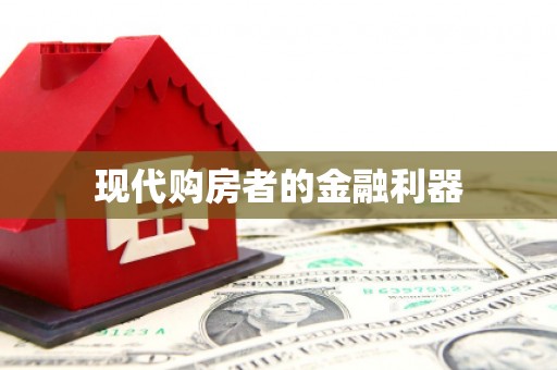 崇州现代购房者的金融利器