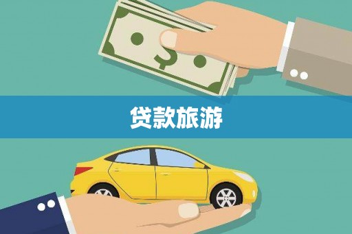 龙江贷款旅游