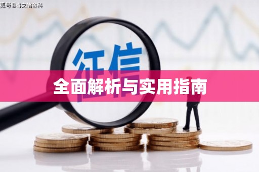 德庆全面解析与实用指南 德庆全面解析与实用指南