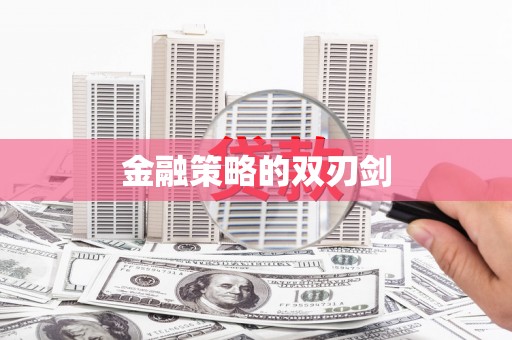 湖西金融策略的双刃剑