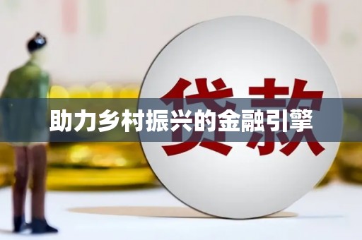 宁城助力乡村振兴的金融引擎