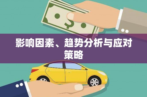海州影响因素、趋势分析与应对策略