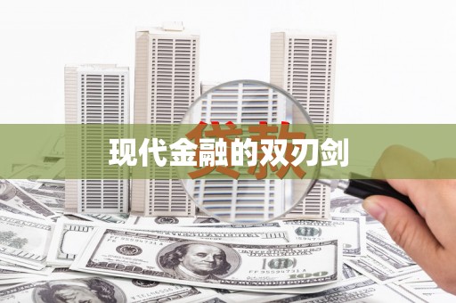 黔西南现代金融的双刃剑