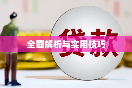 共和全面解析与实用技巧 共和全面解析与实用技巧