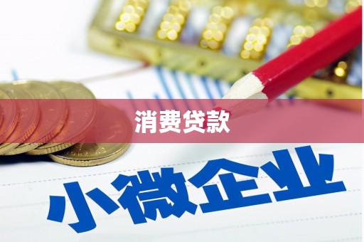 三湾消费贷款